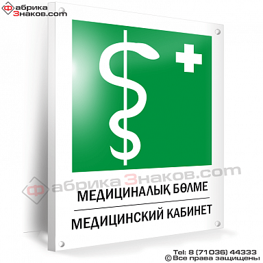 Знак безопасности Медицинский кабинет
