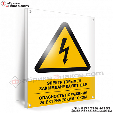 Знак безопасности Опасность поражения электрическим током