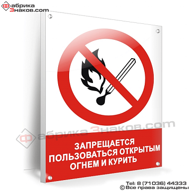 Знак безопасности Запрещается пользоваться открытым огнем и курить