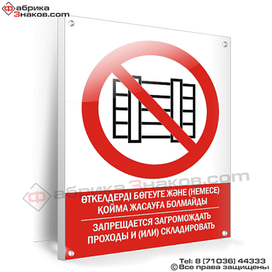 Запрещается загромождать проходы и (или) складировать
