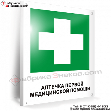 Знак медицинского назначения Аптечка первой медицинской помощи