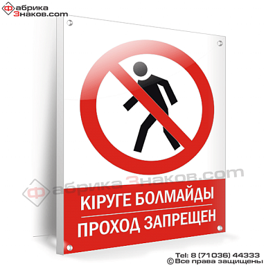 Знак безопасности Проход запрещен