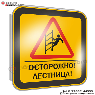 Осторожно! Лестница!