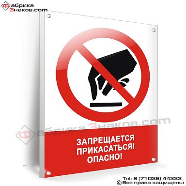 Знак безопасности Запрещается прикасаться. Опасно