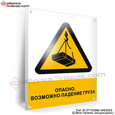 Знак безопасности Опасно. Возможно падение груза