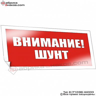 Внимание! Шунт (плакат)