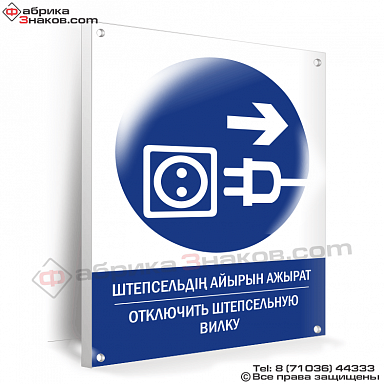 Знак безопасности Отключить штепсельную вилку