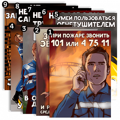 Пожарная безопасность. Ред, 2017г. (9 постеров)