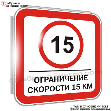 Ограничение скорости 15 км