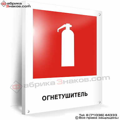 Знак пожарной безопасности Огнетушитель