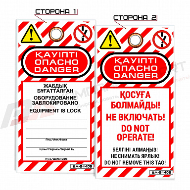 Опасно! Не включать! Оборудование заблокировано. КАЗ/РУС/АНГЛ