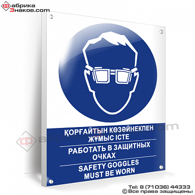 Знак безопасности Работать в защитных очках