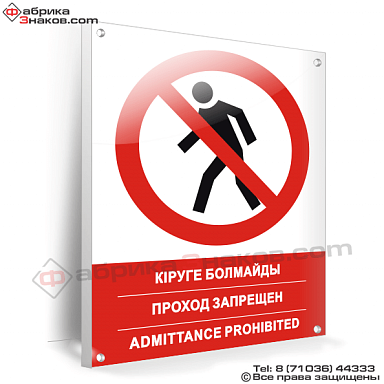Знак безопасности Проход запрещен